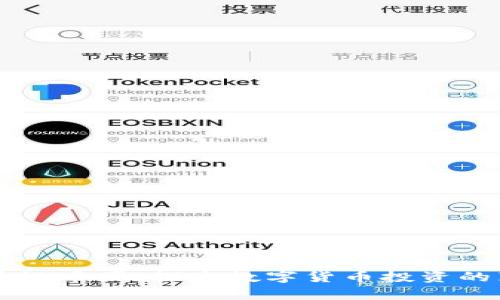 区块链币圈：探究数字货币投资的真相