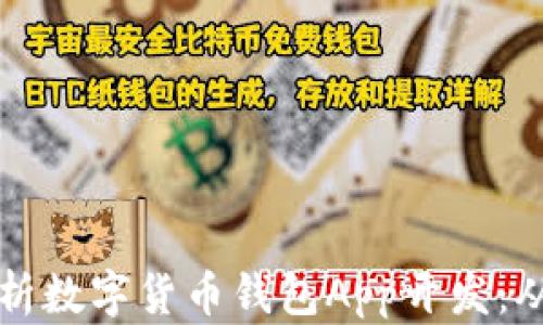 全面解析数字货币钱包App开发:从构思到实现
