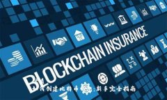 优质如何创建比特币钱包