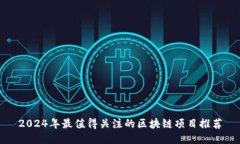 2024年最值得关注的区块链