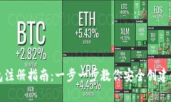 比特币官方钱包注册指南