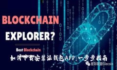 如何下载安装派钱包APP：