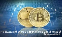 如何将TPWallet中的USDT提取