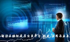 全面解读区块链底层交易