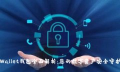 tpWallet钱包全面解析：您的