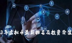 2023年虚拟币最新排名及投