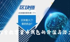 探索数字货币钱包的价值