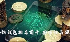 中国区块链钱包排名前十