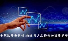 数字货币钱包界面设计：