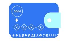 如何通过区块链币平台获