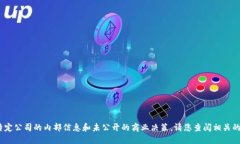 抱歉，我无法提供该信息