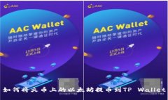 如何将火币上的以太坊提