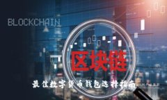 最佳数字货币钱包选择指